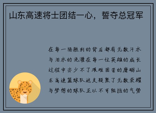 山东高速将士团结一心，誓夺总冠军