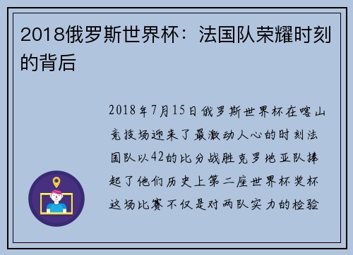 2018俄罗斯世界杯：法国队荣耀时刻的背后