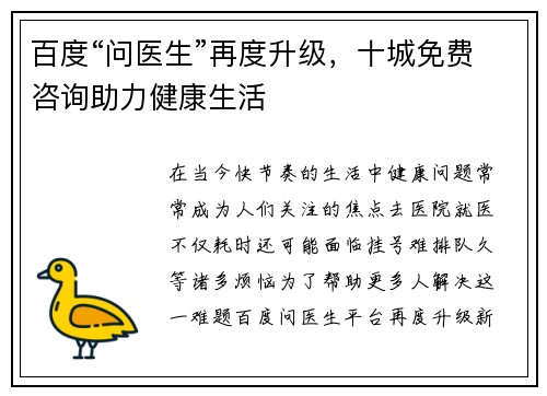 百度“问医生”再度升级，十城免费咨询助力健康生活