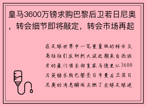 皇马3600万镑求购巴黎后卫若日尼奥，转会细节即将敲定，转会市场再起波澜