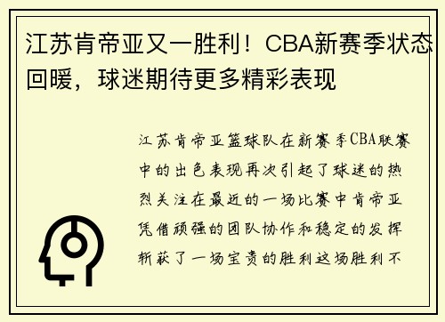 江苏肯帝亚又一胜利！CBA新赛季状态回暖，球迷期待更多精彩表现