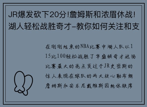 JR爆发砍下20分!詹姆斯和浓眉休战!湖人轻松战胜奇才-教你如何关注和支持湖人队