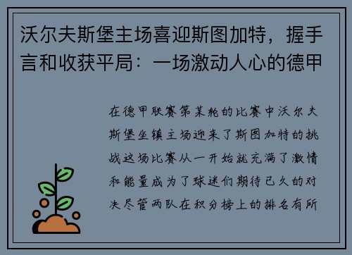 沃尔夫斯堡主场喜迎斯图加特，握手言和收获平局：一场激动人心的德甲对决