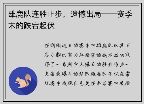雄鹿队连胜止步，遗憾出局——赛季末的跌宕起伏