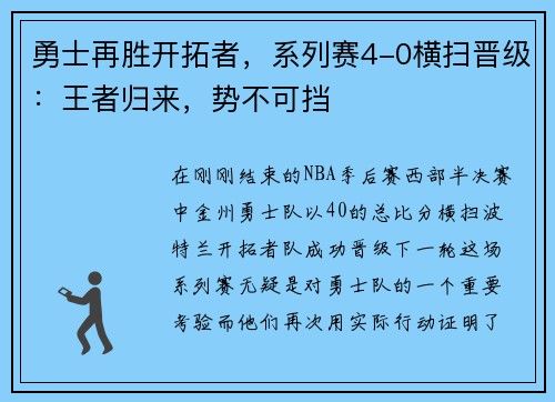 勇士再胜开拓者，系列赛4-0横扫晋级：王者归来，势不可挡
