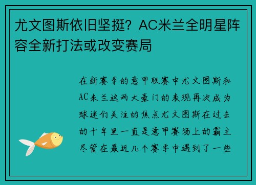 尤文图斯依旧坚挺？AC米兰全明星阵容全新打法或改变赛局