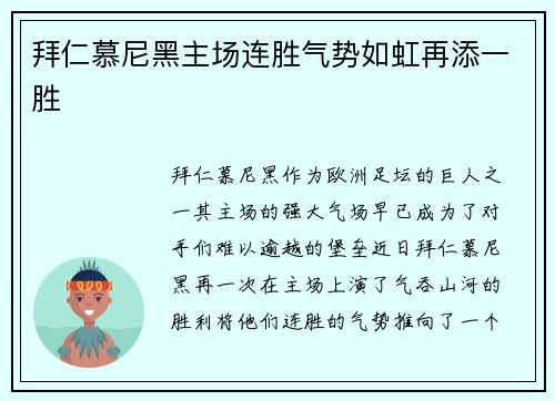 拜仁慕尼黑主场连胜气势如虹再添一胜