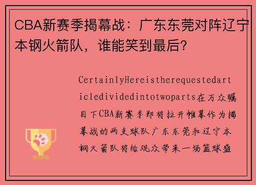 CBA新赛季揭幕战：广东东莞对阵辽宁本钢火箭队，谁能笑到最后？