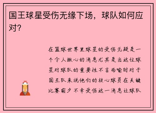 国王球星受伤无缘下场，球队如何应对？