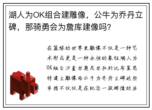 湖人为OK组合建雕像，公牛为乔丹立碑，那骑勇会为詹库建像吗？
