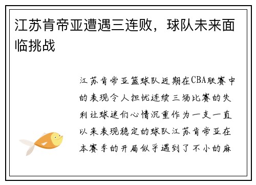 江苏肯帝亚遭遇三连败，球队未来面临挑战