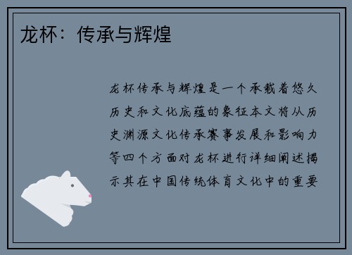龙杯：传承与辉煌