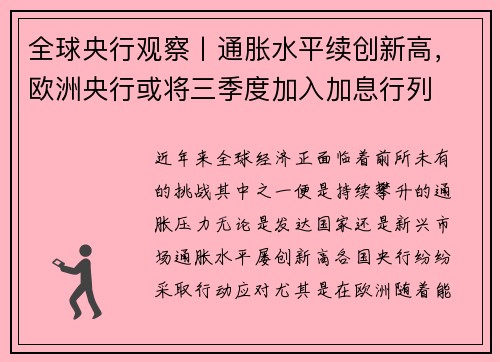 全球央行观察丨通胀水平续创新高，欧洲央行或将三季度加入加息行列