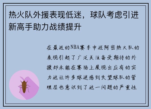 热火队外援表现低迷，球队考虑引进新高手助力战绩提升