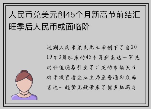 人民币兑美元创45个月新高节前结汇旺季后人民币或面临阶