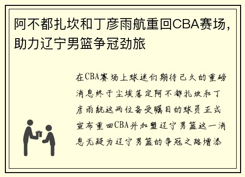 阿不都扎坎和丁彦雨航重回CBA赛场，助力辽宁男篮争冠劲旅