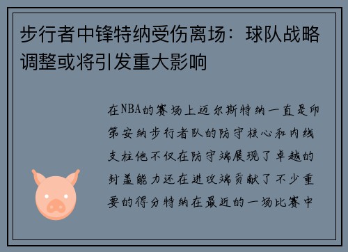 步行者中锋特纳受伤离场：球队战略调整或将引发重大影响