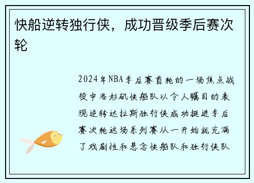 快船逆转独行侠，成功晋级季后赛次轮