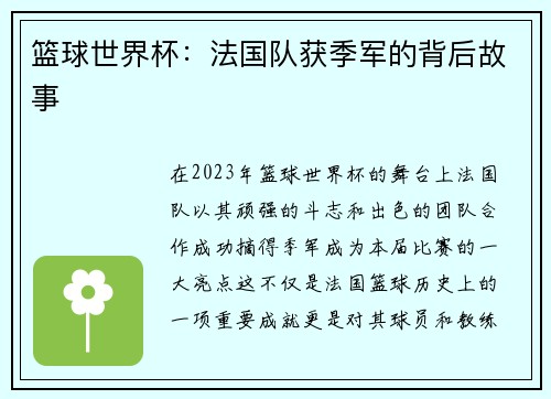 篮球世界杯：法国队获季军的背后故事