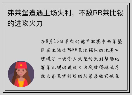 弗莱堡遭遇主场失利，不敌RB莱比锡的进攻火力