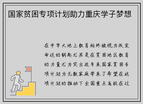 国家贫困专项计划助力重庆学子梦想