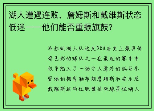 湖人遭遇连败，詹姆斯和戴维斯状态低迷——他们能否重振旗鼓？