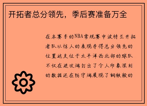 开拓者总分领先，季后赛准备万全