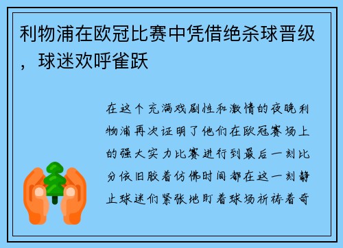 利物浦在欧冠比赛中凭借绝杀球晋级，球迷欢呼雀跃