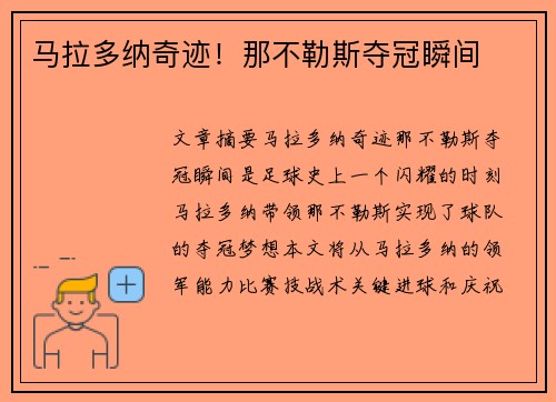 马拉多纳奇迹！那不勒斯夺冠瞬间