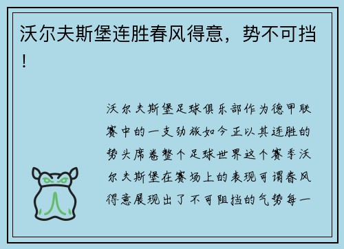 沃尔夫斯堡连胜春风得意，势不可挡！
