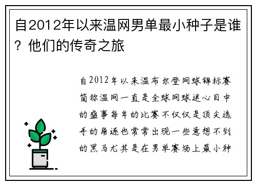 自2012年以来温网男单最小种子是谁？他们的传奇之旅