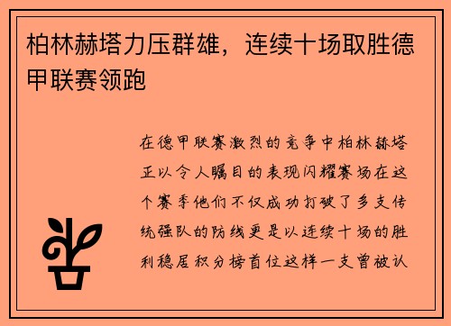 柏林赫塔力压群雄，连续十场取胜德甲联赛领跑