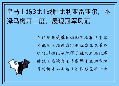 皇马主场3比1战胜比利亚雷亚尔，本泽马梅开二度，展现冠军风范