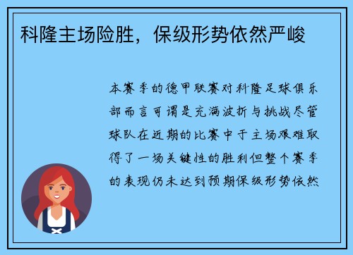 科隆主场险胜，保级形势依然严峻