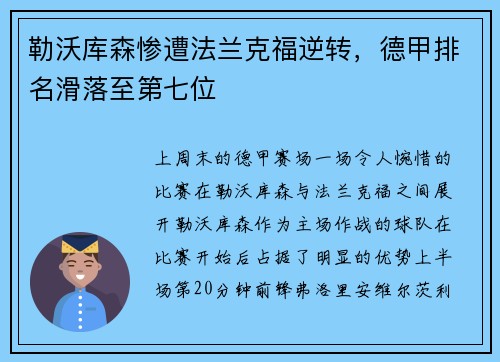 勒沃库森惨遭法兰克福逆转，德甲排名滑落至第七位