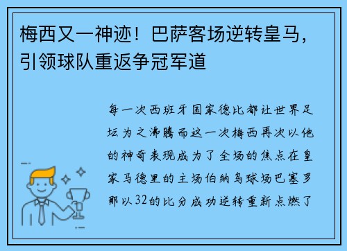 梅西又一神迹！巴萨客场逆转皇马，引领球队重返争冠军道