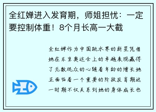 全红婵进入发育期，师姐担忧：一定要控制体重！8个月长高一大截