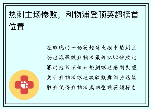 热刺主场惨败，利物浦登顶英超榜首位置