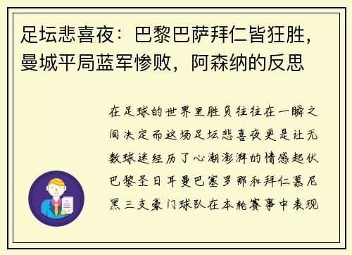 足坛悲喜夜：巴黎巴萨拜仁皆狂胜，曼城平局蓝军惨败，阿森纳的反思