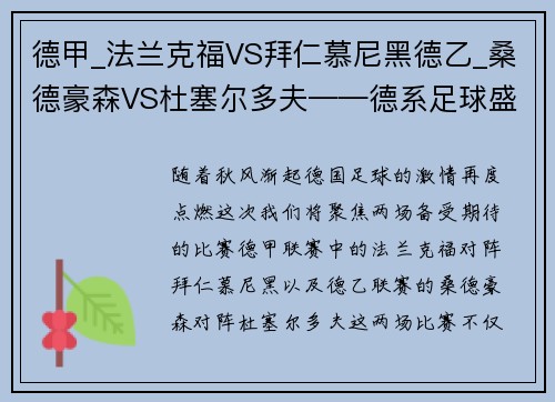 德甲_法兰克福VS拜仁慕尼黑德乙_桑德豪森VS杜塞尔多夫——德系足球盛宴