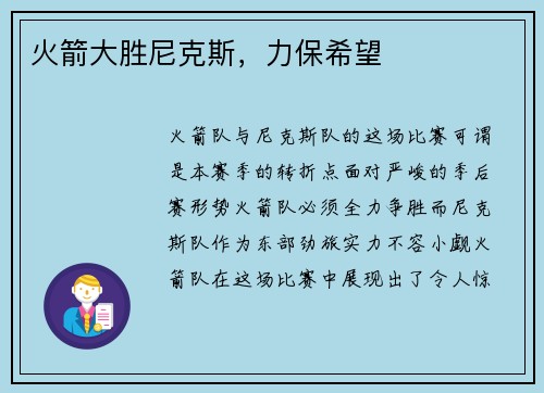 火箭大胜尼克斯，力保希望