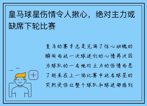 皇马球星伤情令人揪心，绝对主力或缺席下轮比赛
