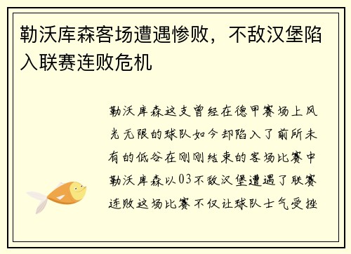 勒沃库森客场遭遇惨败，不敌汉堡陷入联赛连败危机