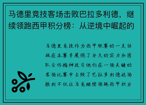 马德里竞技客场击败巴拉多利德，继续领跑西甲积分榜：从逆境中崛起的王牌之师