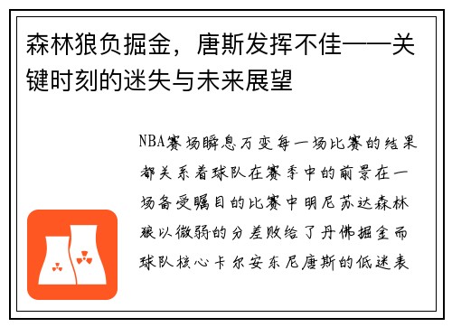 森林狼负掘金，唐斯发挥不佳——关键时刻的迷失与未来展望