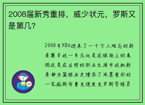 2008届新秀重排，威少状元，罗斯又是第几？
