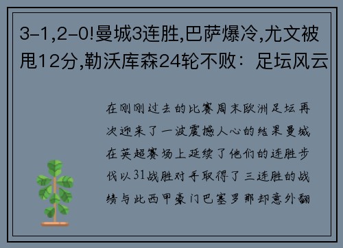 3-1,2-0!曼城3连胜,巴萨爆冷,尤文被甩12分,勒沃库森24轮不败：足坛风云再起！