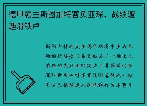 德甲霸主斯图加特客负亚琛，战绩遭遇滑铁卢