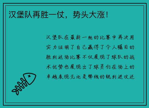 汉堡队再胜一仗，势头大涨！