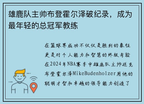 雄鹿队主帅布登霍尔泽破纪录，成为最年轻的总冠军教练